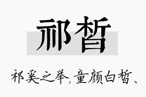 祁皙名字的寓意及含义