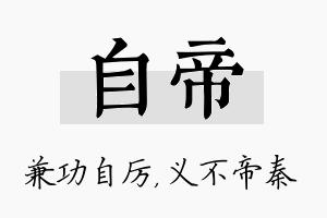 自帝名字的寓意及含义