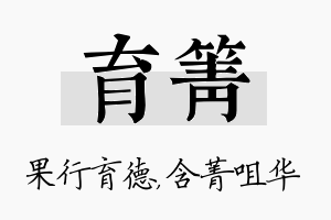 育箐名字的寓意及含义