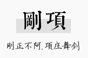 刚项名字的寓意及含义