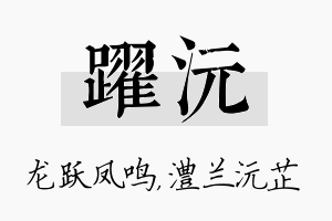 跃沅名字的寓意及含义