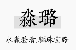 淼璐名字的寓意及含义