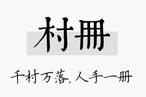 村册名字的寓意及含义