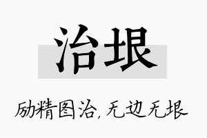 治垠名字的寓意及含义