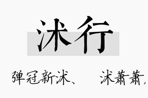 沭行名字的寓意及含义