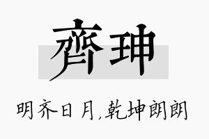 齐珅名字的寓意及含义