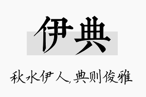 伊典名字的寓意及含义