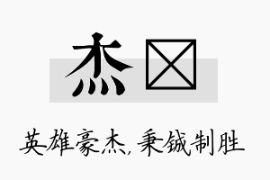 杰铖名字的寓意及含义