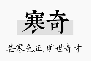 寒奇名字的寓意及含义