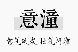 意潼名字的寓意及含义