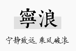 宁浪名字的寓意及含义