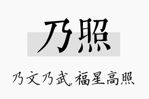 乃照名字的寓意及含义