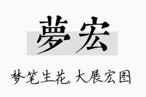 梦宏名字的寓意及含义