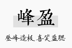 峰盈名字的寓意及含义