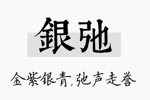 银弛名字的寓意及含义