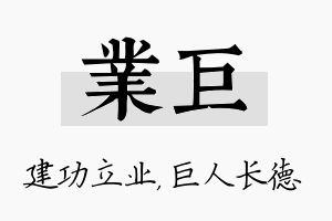 业巨名字的寓意及含义