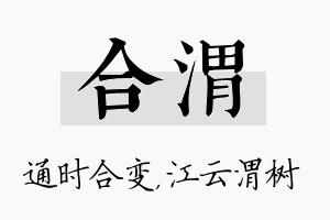 合渭名字的寓意及含义