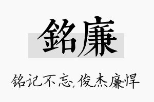 铭廉名字的寓意及含义