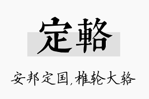 定辂名字的寓意及含义