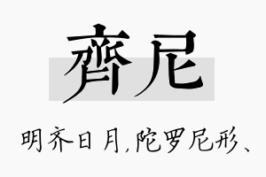 齐尼名字的寓意及含义