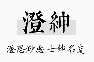 澄绅名字的寓意及含义