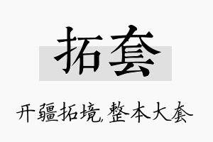 拓套名字的寓意及含义