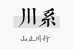 川系名字的寓意及含义