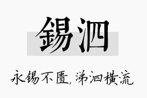 锡泗名字的寓意及含义