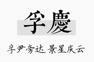 孚庆名字的寓意及含义