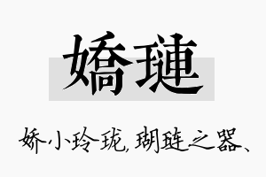 娇琏名字的寓意及含义