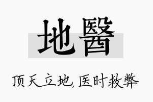 地医名字的寓意及含义