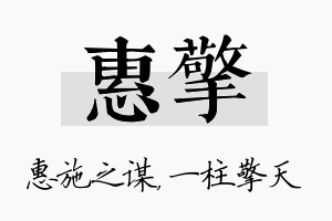 惠擎名字的寓意及含义