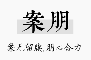 案朋名字的寓意及含义