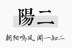 阳二名字的寓意及含义