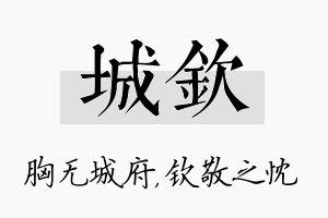 城钦名字的寓意及含义