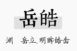 岳皓名字的寓意及含义