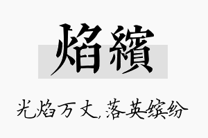 焰缤名字的寓意及含义