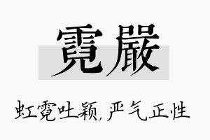 霓严名字的寓意及含义