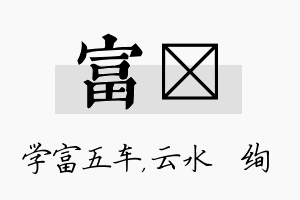 富蒨名字的寓意及含义