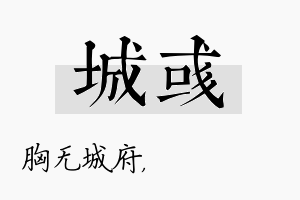 城彧名字的寓意及含义