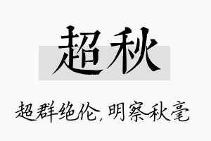 超秋名字的寓意及含义