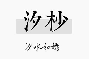 汐杪名字的寓意及含义