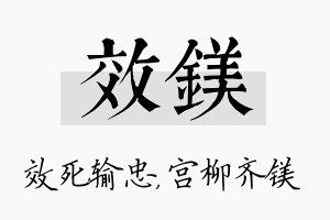 效镁名字的寓意及含义