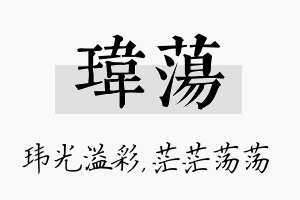 玮荡名字的寓意及含义