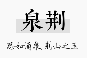 泉荆名字的寓意及含义