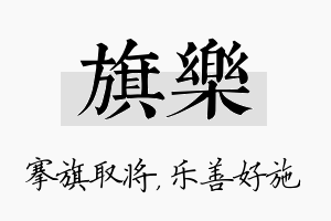 旗乐名字的寓意及含义