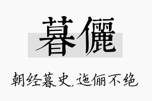 暮俪名字的寓意及含义