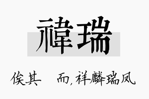 祎瑞名字的寓意及含义