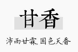 甘香名字的寓意及含义