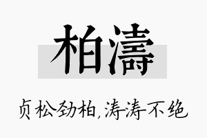 柏涛名字的寓意及含义